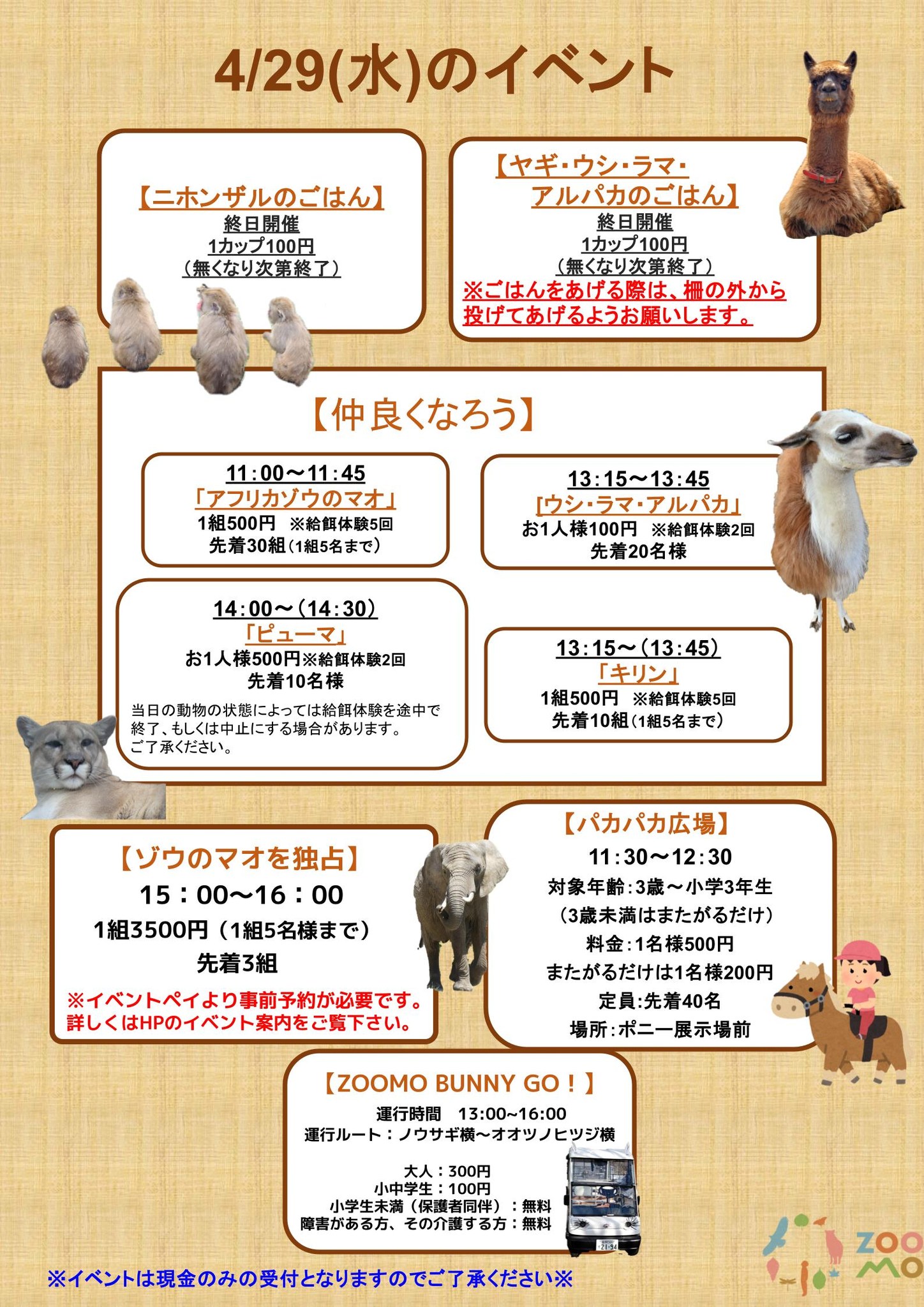 4月29日（水）のイベントはこちらです。 動物の都合により変更になる 