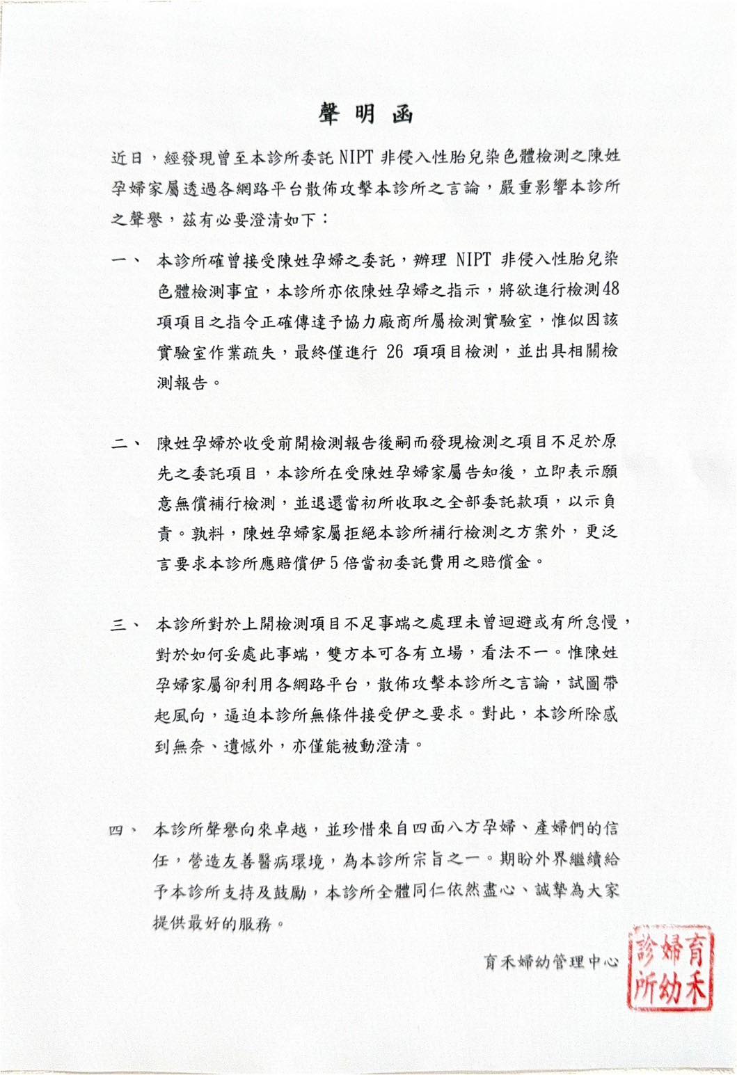 育禾婦幼中心 - 聲 明 函 近日，經發現曾至本診所委託NIPT非侵入性胎兒染色體檢測之陳姓孕婦家屬透過各網路平台散佈攻擊本診所之言論，嚴重 ...