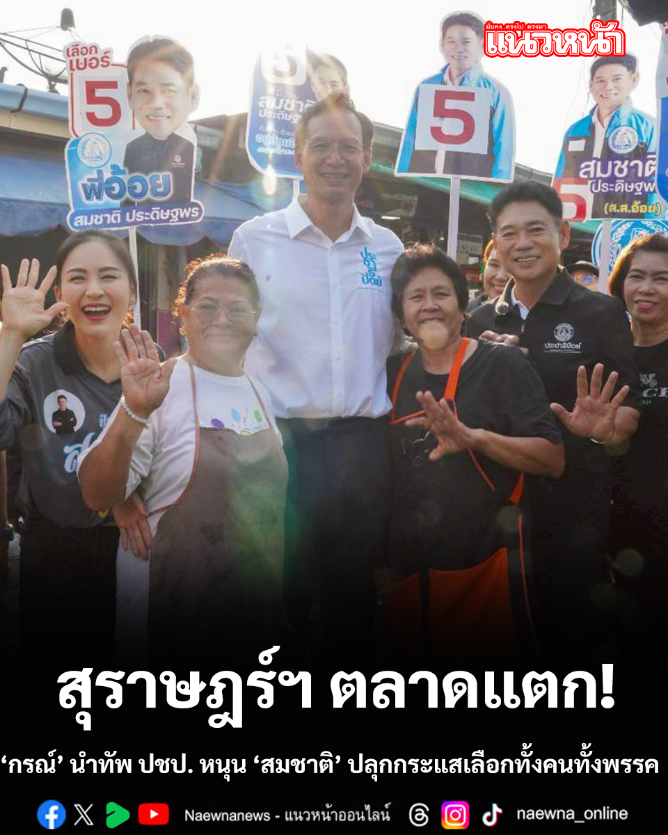 Naewnanews - ‘กรณ์’ นำทัพ ปชป. หนุน ‘สมชาติ’ ปลุกกระแสเลือกทั้งคนทั้ง ...