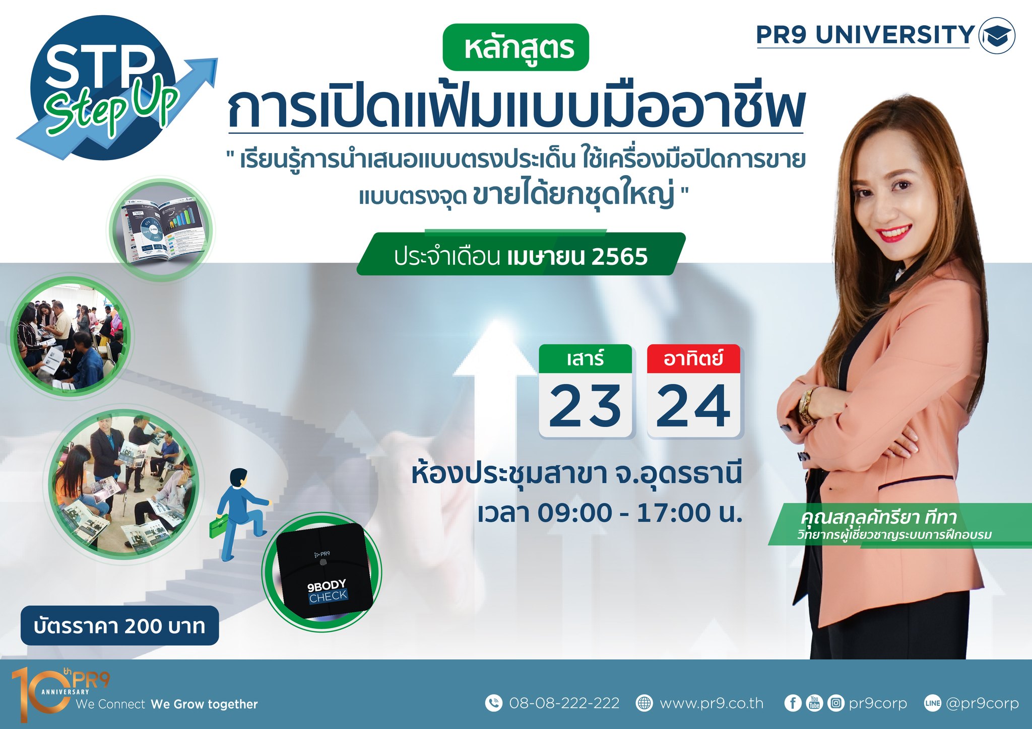 PR9university - #PR9university #STP Step UP #23-24เมษายน...