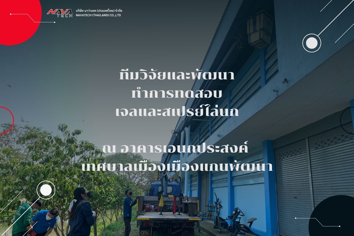 ทดลองเจลและสเปรย์ไล่นก 🐦... - Nava Tech Thailand | Facebook