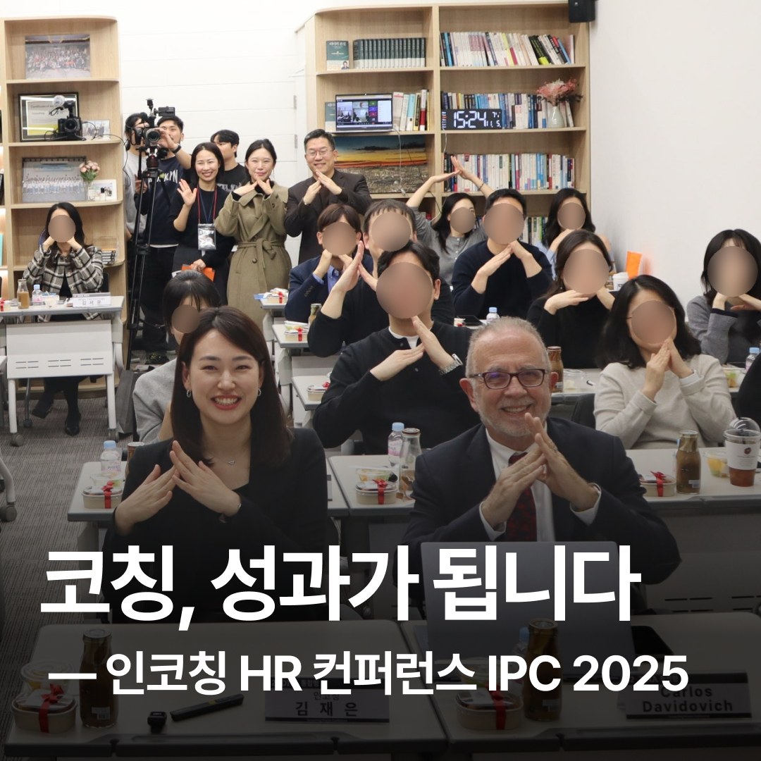 Incoaching - 코칭이 ‘성과’로 연결 되는 순간, 무엇이 달랐을까｜인코칭 HR 컨퍼런스 IPC 2025 인사이트 