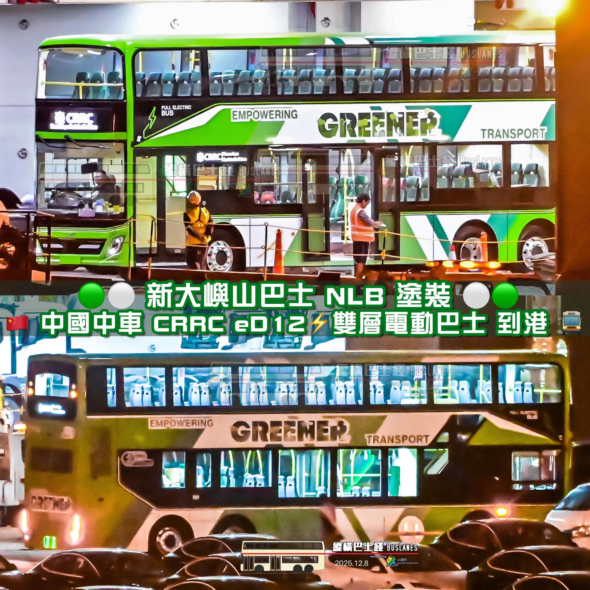 縱橫巴士綫．BusLanes - 【🟢 嶼巴色 🇨🇳 中国中车 CRRC eD12⚡️雙層電巴 到港 🚍】 🇧🇪 兩個月前 出席 比利時 ...