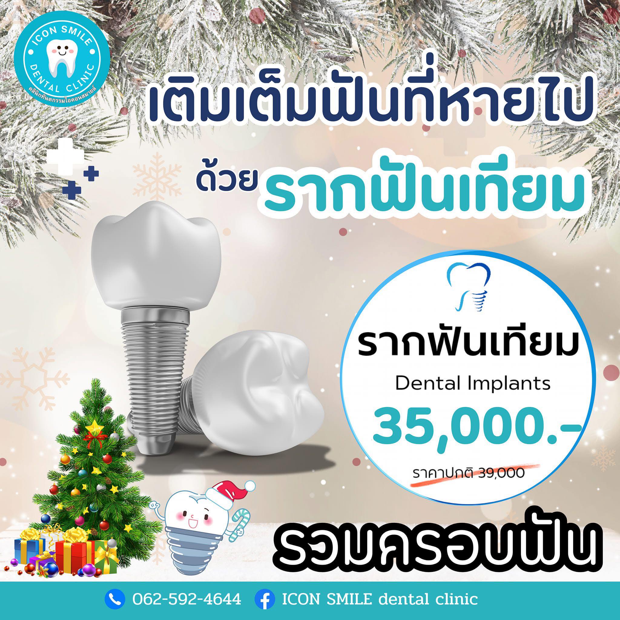 ICON - รากฟันเทียม เพียง 35,000 บาท /ซี่ รวมครอบฟัน ️ช่วยทดแทนฟันที่ ...