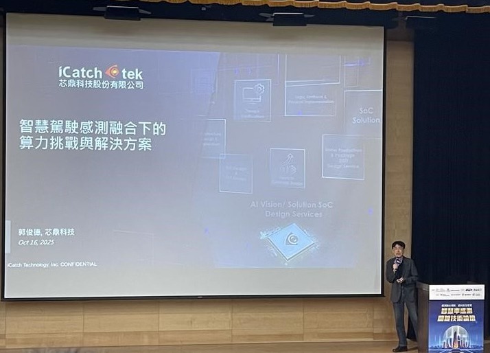 芯鼎科技 ICatch Technology | Hsinchu