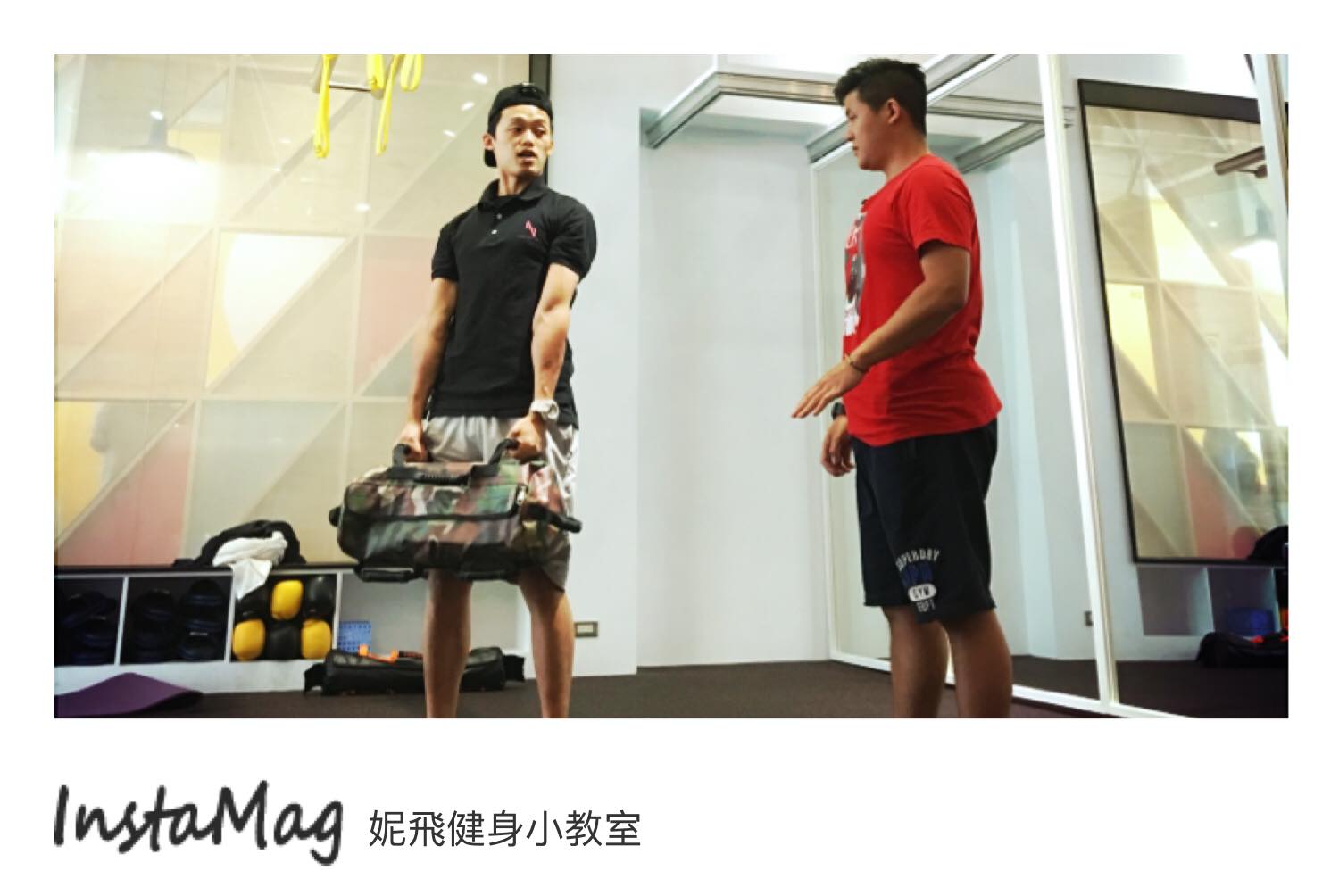 丘陵健身空間 - ｛妮飛健身小教室🏋🏻‍♀️｝ 猜猜看💁🏼‍♂️💁🏻 大家知道這是什麼健身器材嗎？！ 答案是：沙袋 優點： 💪🏿強迫核心肌群 ...