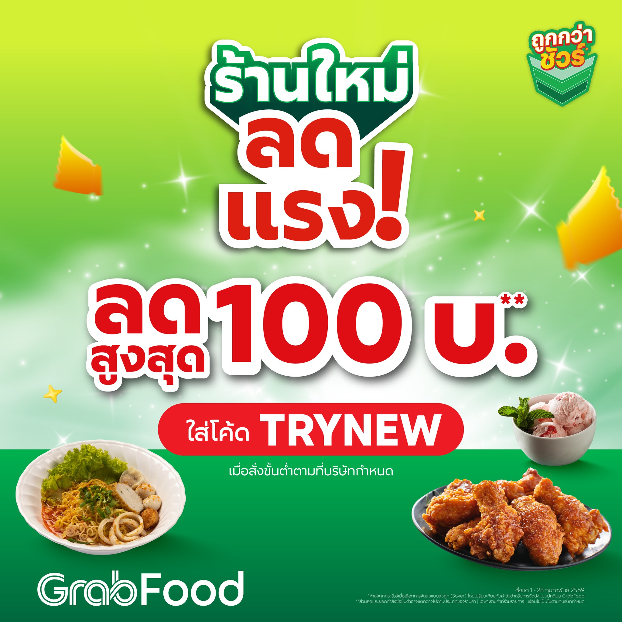 Grab - GrabFood มัดรวมร้านใหม่มาให้ลอง! สั่งเลยที่ GrabFood 👉 https ...