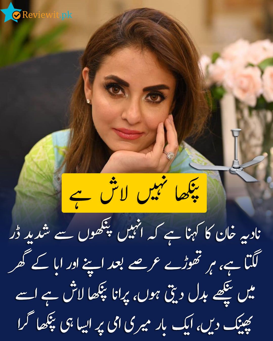 Pakistani - نادیہ خان کا کہنا ہے کہ انہیں پنکھوں سے شدید ڈر لگتا ہے، ہر ...
