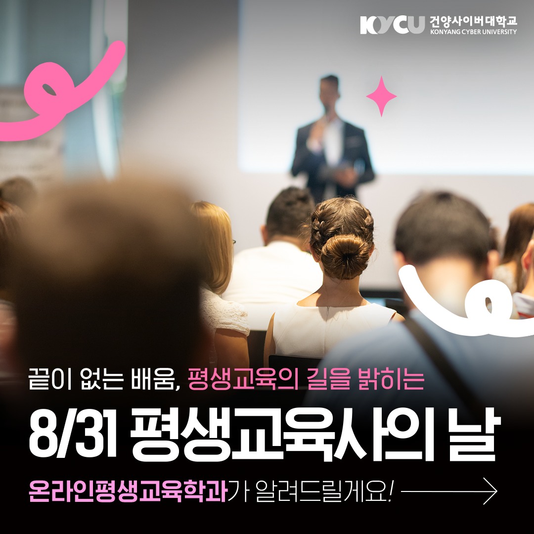 건양사이버대학교 - 📅 매년 8월 31일은 끝이 없는 배움, 평생교육의 길을 밝히는