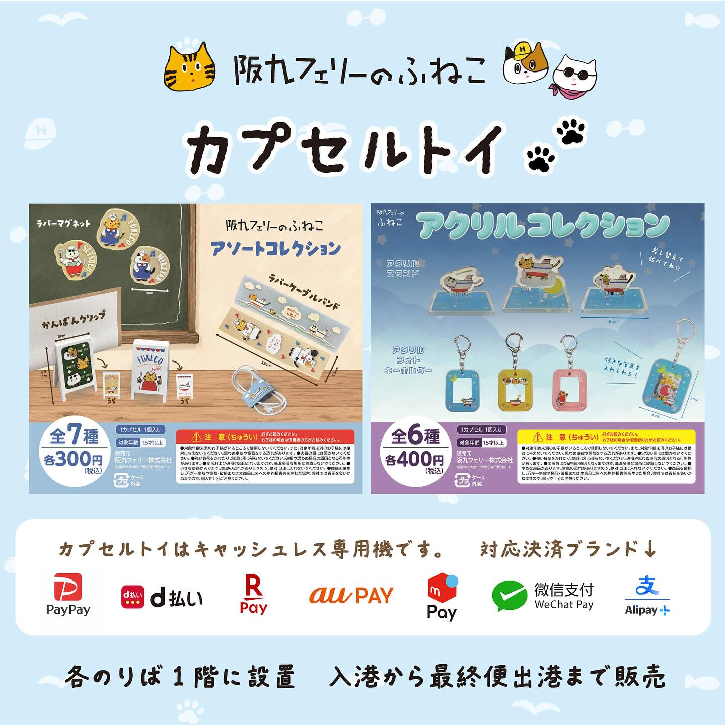 大好評！！✨ 阪九フェリーのふねこ『カプセルトイ』から新商品が出