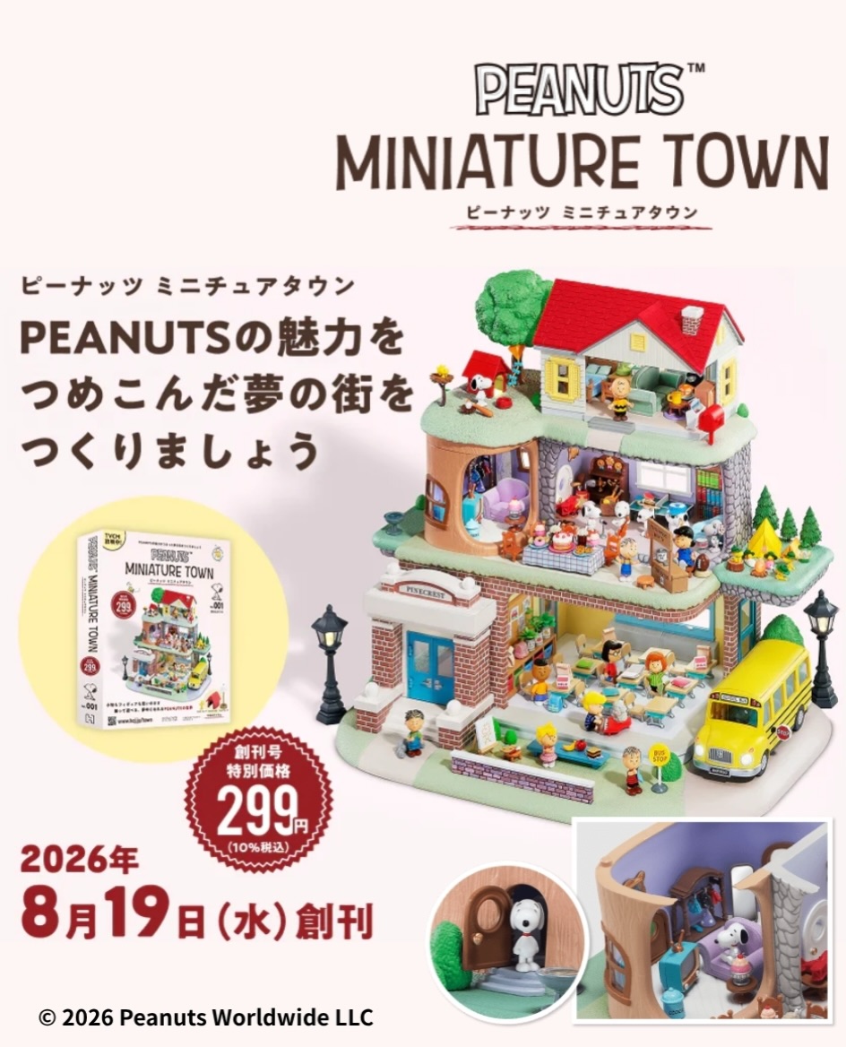 本日創刊！🎉 『ピーナッツ ミニチュアタウン』が、 本日2026年8月19日