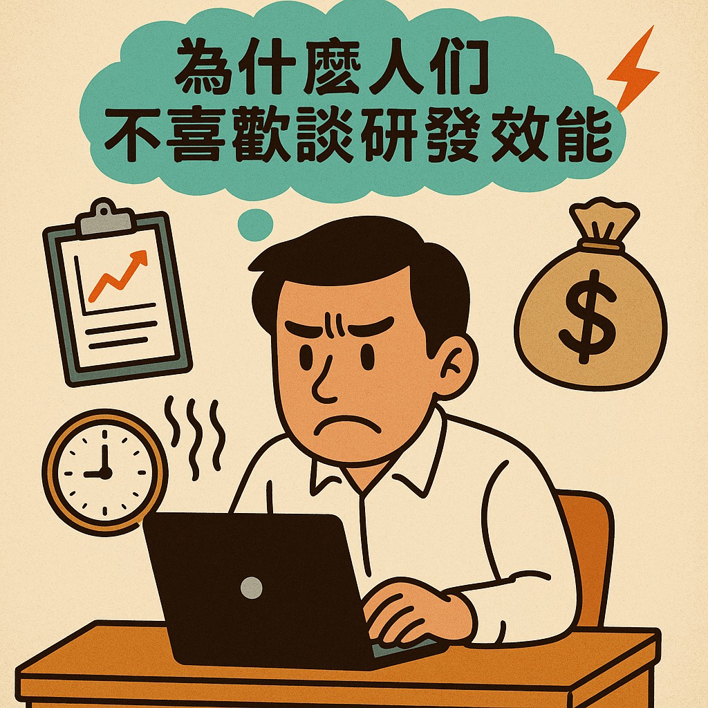 DavidKo - [為什麼人們不喜歡談研發效能？] 談到「研發效能」（R&D Effectiveness），很多團隊會露出尷尬的表情。有人 ...