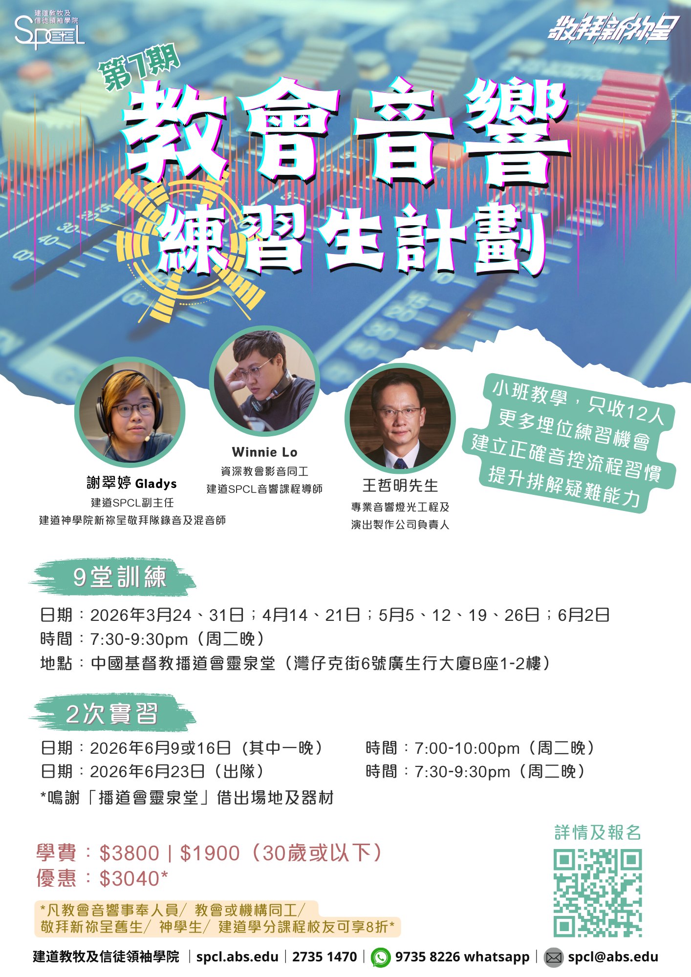 建道神學院新祢呈敬拜隊
