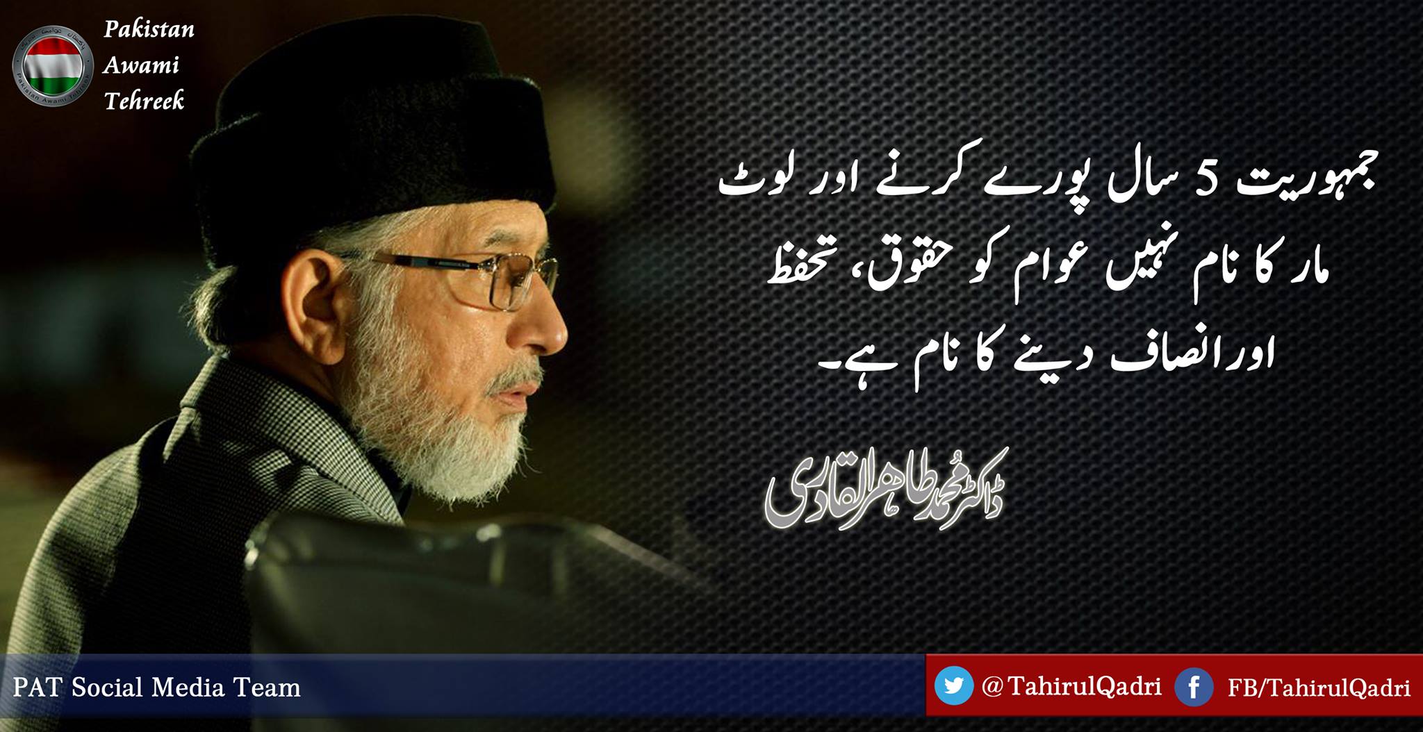 Pakistan Awami Tehreek (PAT) - جمہوریت 5 سال پورے کرنے اور لوٹ مار کا ...