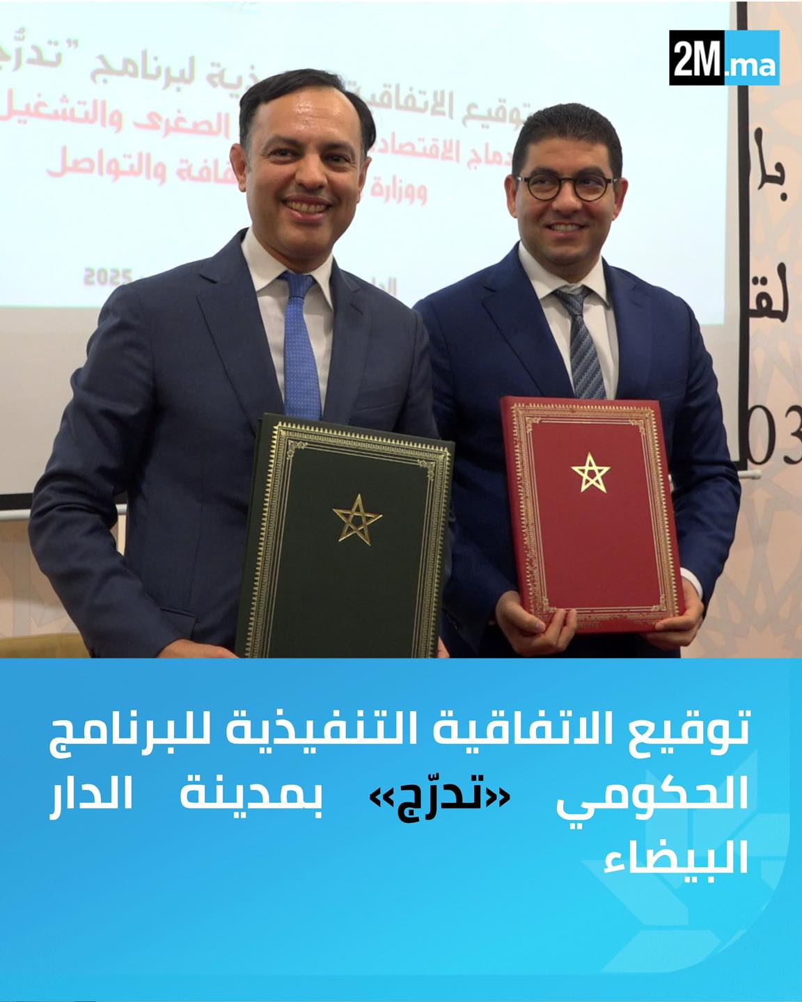 2M.ma - 📍 الدار البيضاء ️توقيع الاتفاقية التنفيذية للبرنامج الحكومي ...