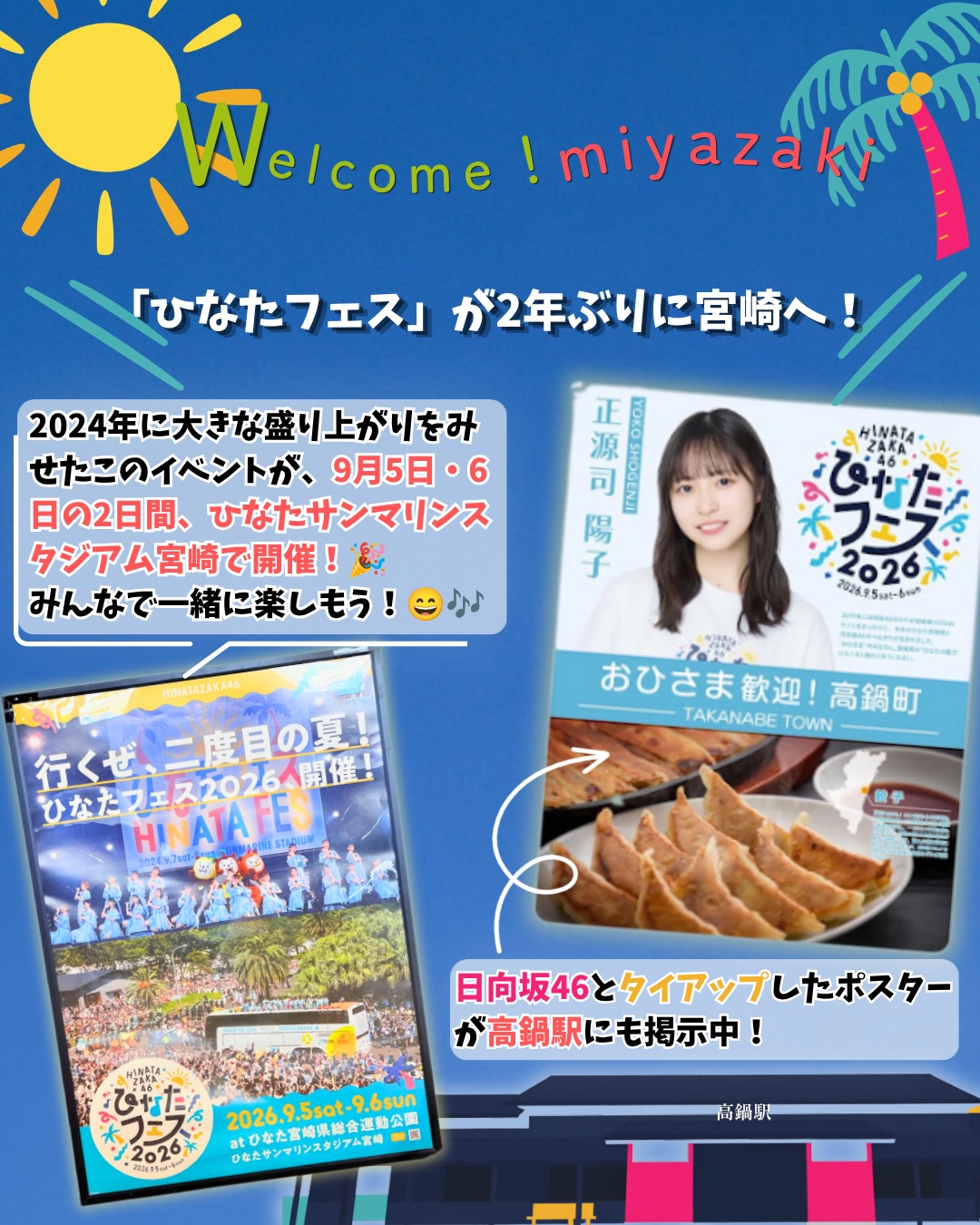 おひさま歓迎！高鍋町☀️ ／ 『ひなたフェス2026』× 宮崎県26市町村