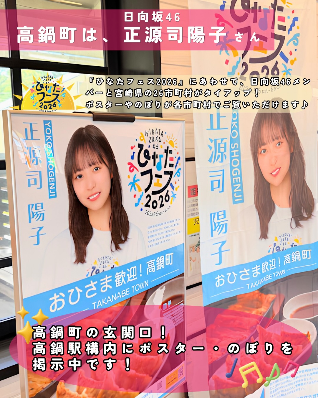 おひさま歓迎！高鍋町☀️ ／ 『ひなたフェス2026』× 宮崎県26市町村