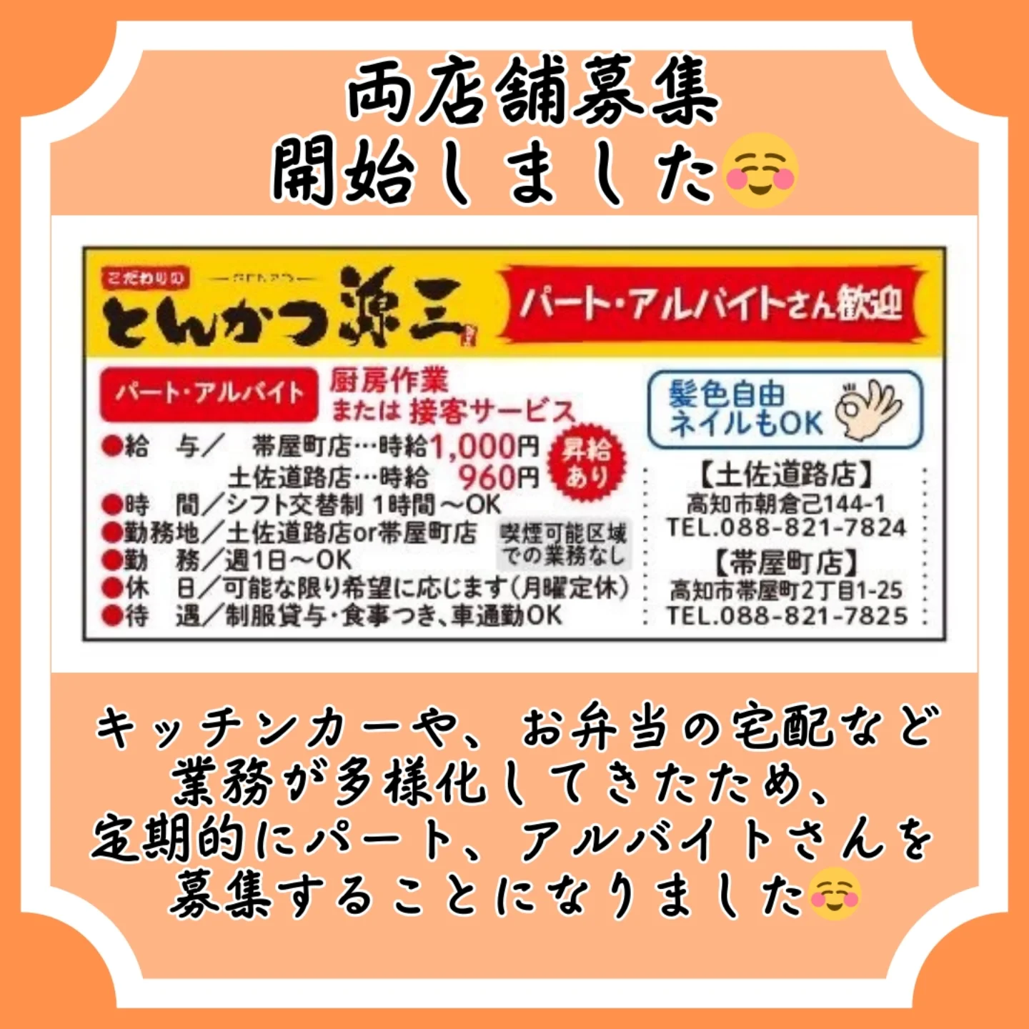 とんかつ源三です☺！ 業務の多様化に伴い、定期的にアルバイトさんを 