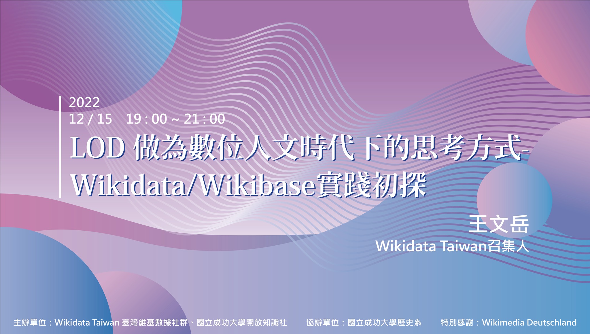 Wikidata Taiwan - Linked Open Data 如何連結數位人文 系列講座 講題： LOD...