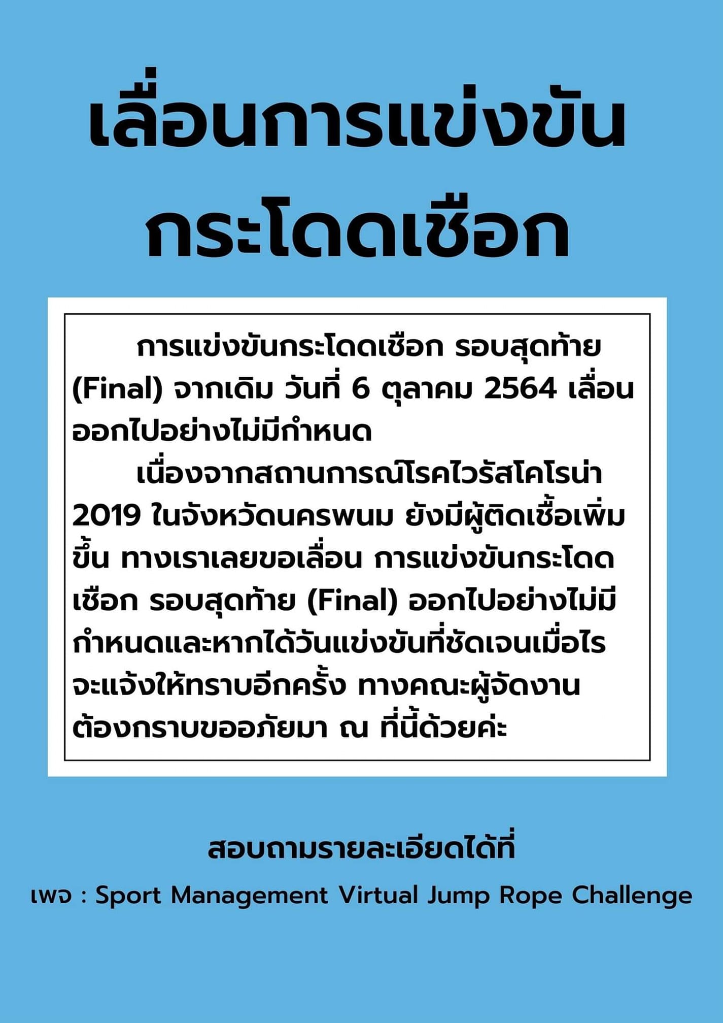 📍📢 ประกาศ... - Sport Management Virtual Jump Rope Challenge | Facebook