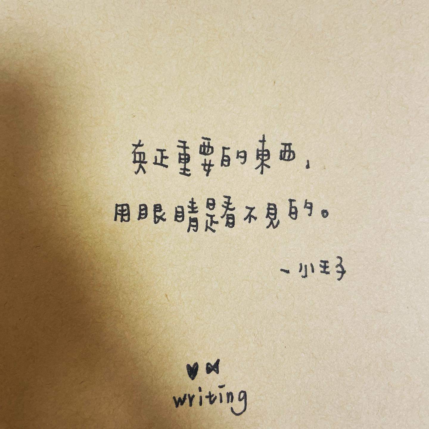 在心裡，在記憶裡。 -《小王子》 #小王子 ##心魚手寫字 #手寫... - H.Y writing 心魚手寫字
