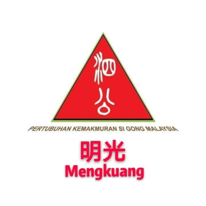 马来西亚泗公联谊会（彭亨明光泗公联谊分会）