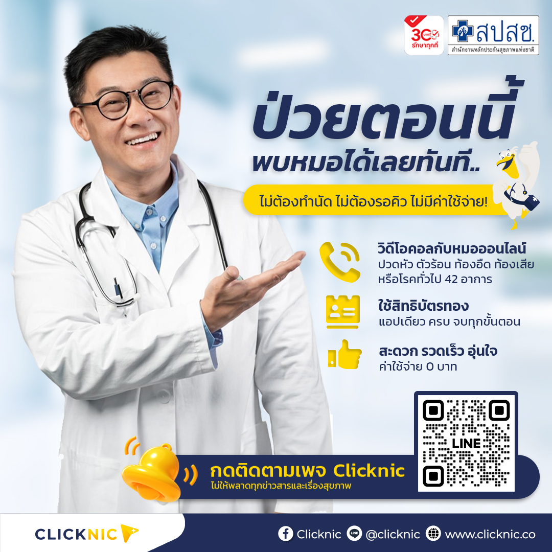 Clicknic - ถามกันบ่อยมาก ว่าถ้าจะหาหมอกับแอป Clicknic เราต้อง “ทำนัด ...