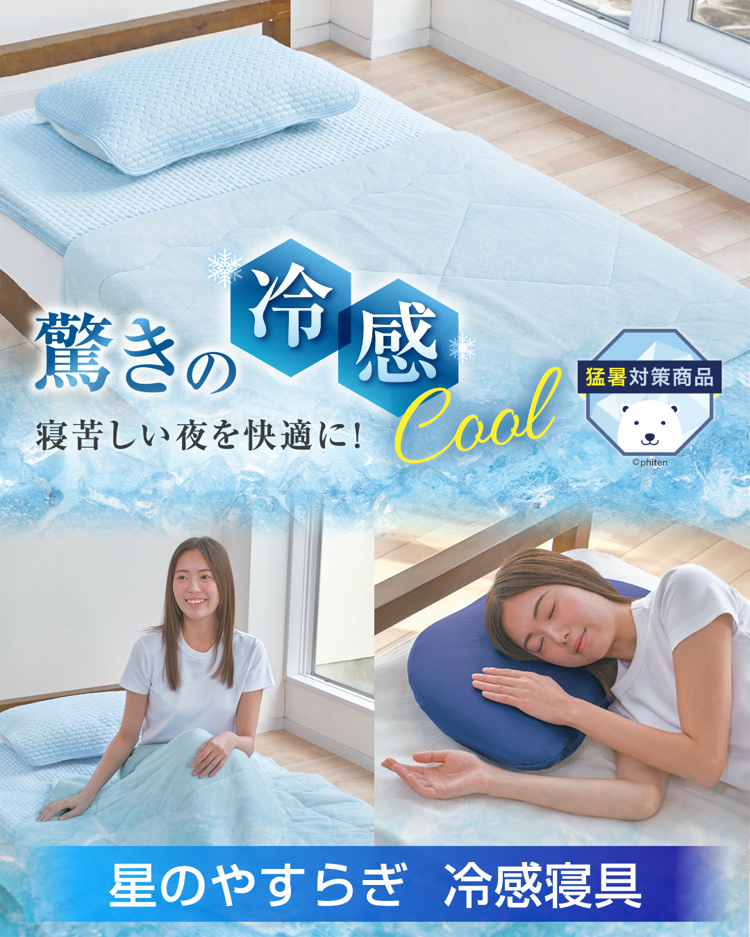 新商品情報】 4月30日(木)より、星のやすらぎシリーズから冷感寝具が4