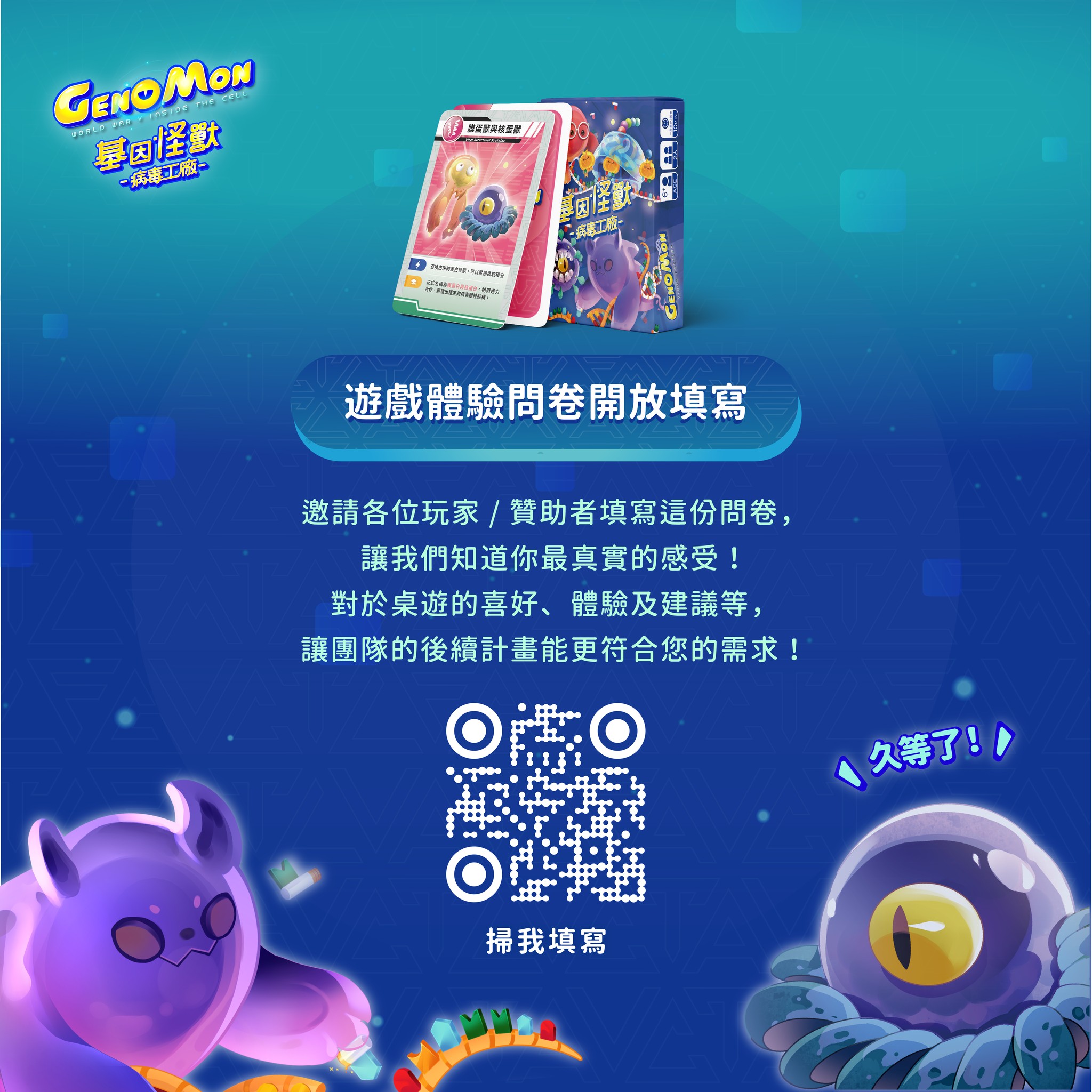 基因怪獸GenoMon - 【久等了！遊戲體驗問卷正式上線！】 大家收到桌遊也一段時間了！... | Facebook