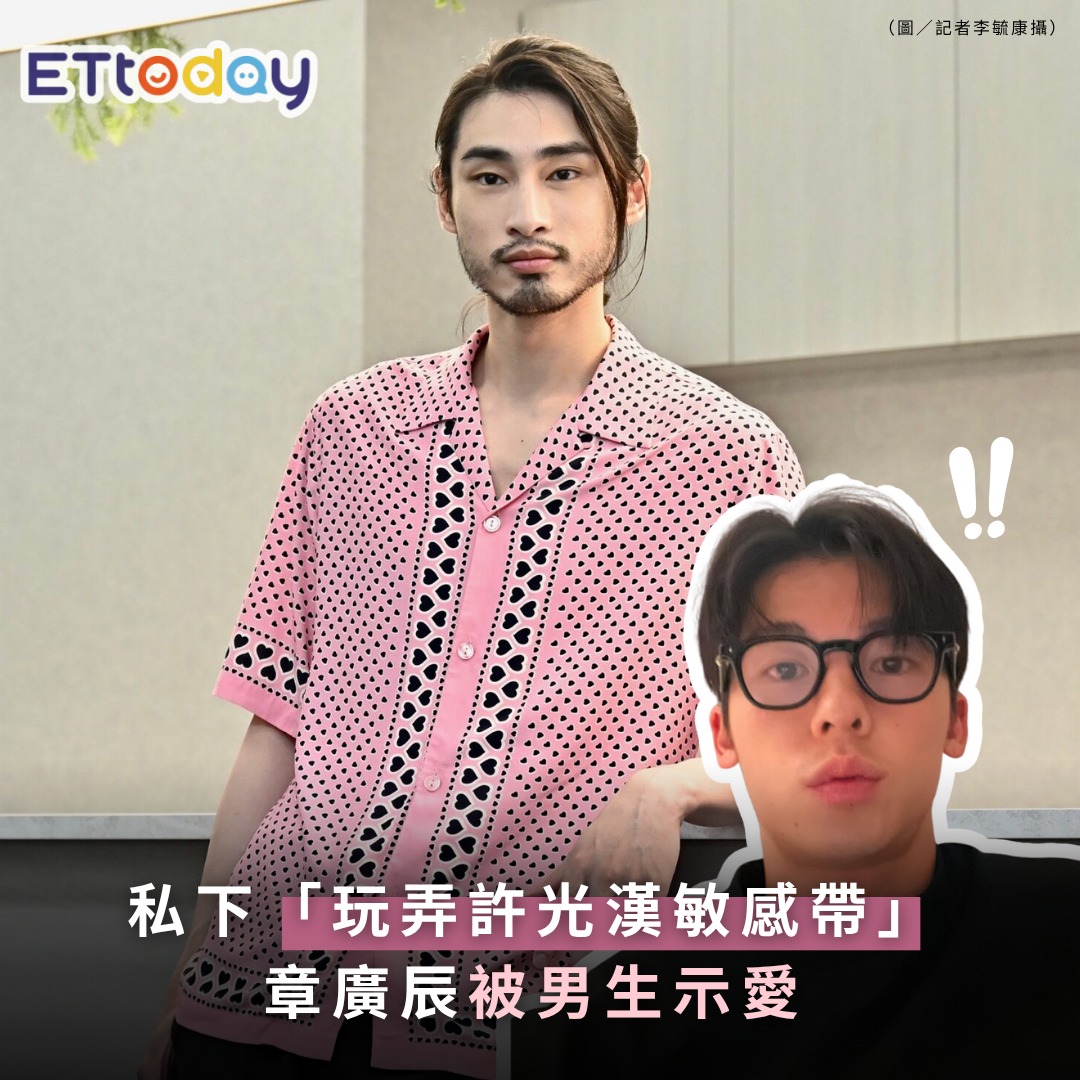 ETtoday星光雲 - 【#章廣辰 私下「玩弄 #許光漢 敏感帶」被男生示愛 壓力大到M型禿！】 | Facebook