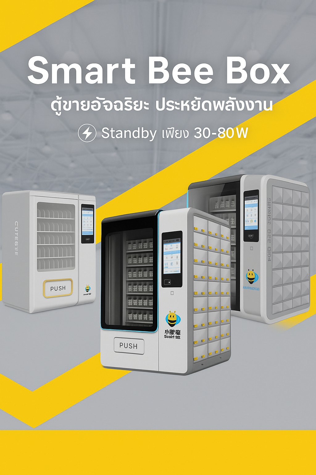 นำเข้า - Smart Bee Box ตู้ขายอัจฉริยะ ประหยัดพลังงาน ⚡ Standby เพียง 30 ...