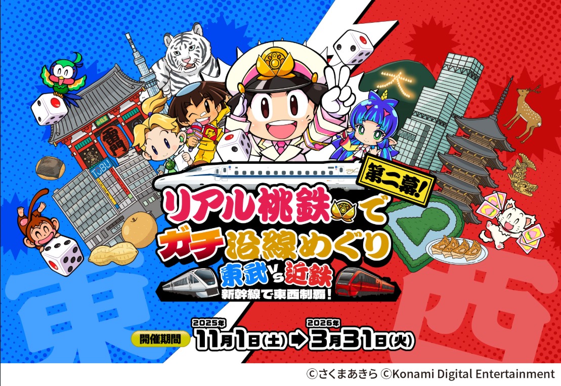 リアル桃鉄でガチ沿線めぐり 東武 vs 近鉄 新幹線で東西制覇！」11/1