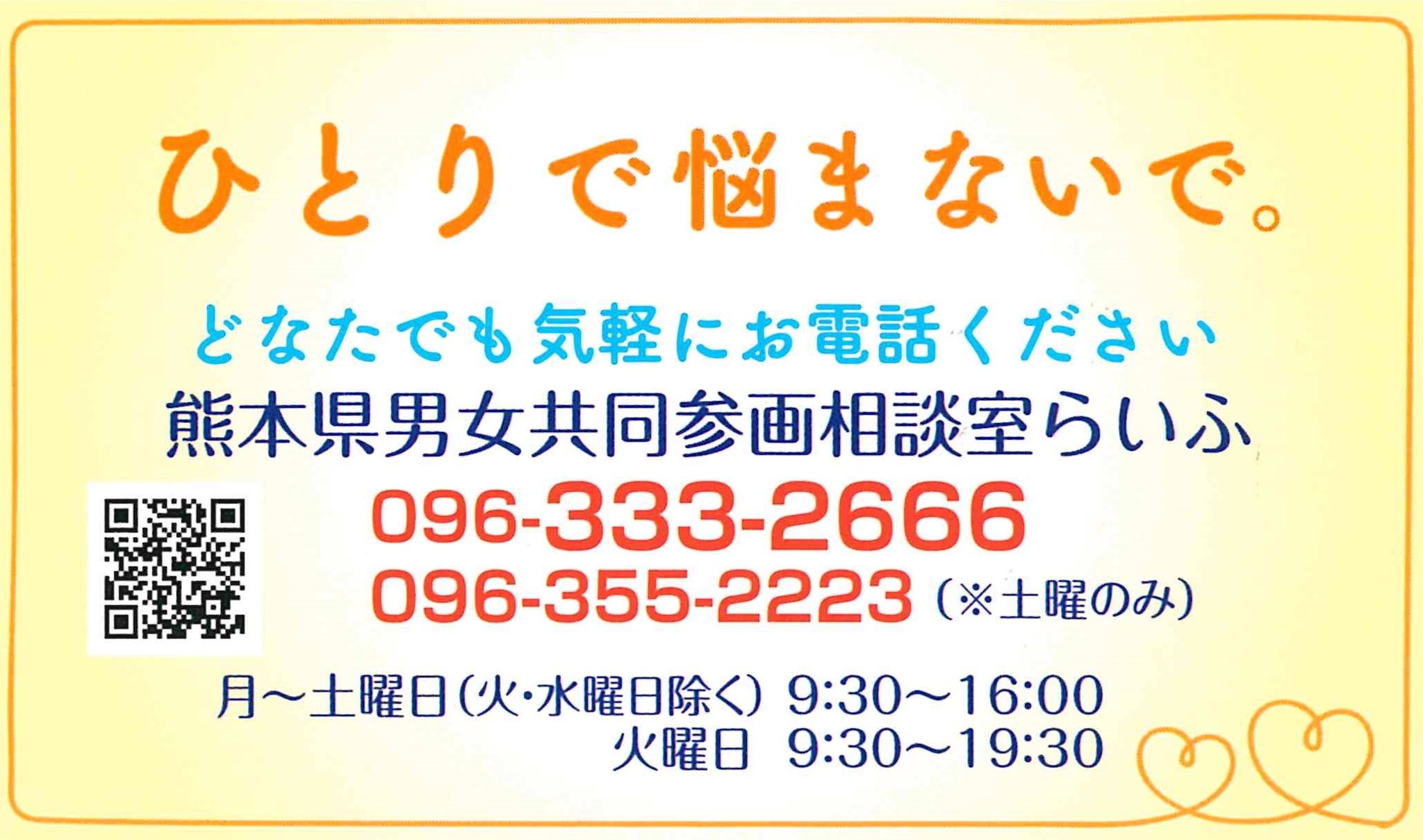 男女共同参画相談室らいふにご相談ください 】 震災後の不安や悩みを