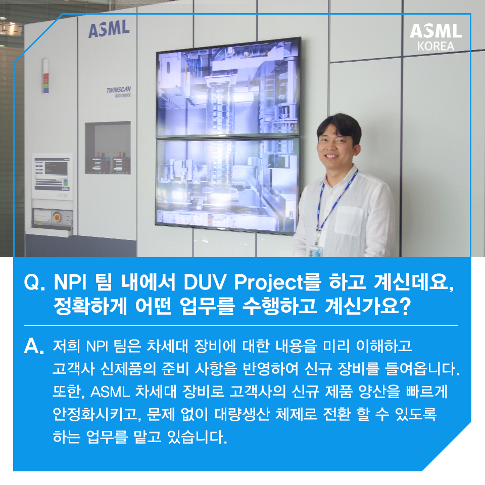 ASML - [ASML PEOPLE] ASML Korea에는 엔지니어 뿐만 아니라 다양한 부서의...