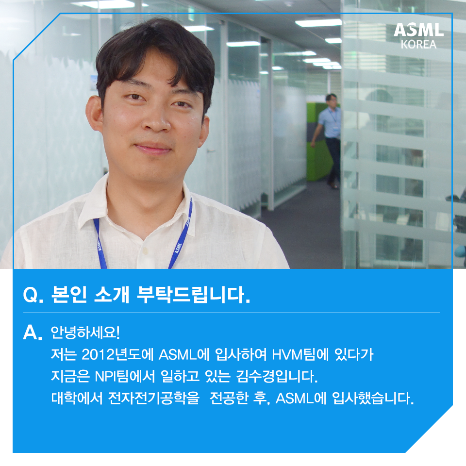ASML - [ASML PEOPLE] ASML Korea에는 엔지니어 뿐만 아니라 다양한 부서의...