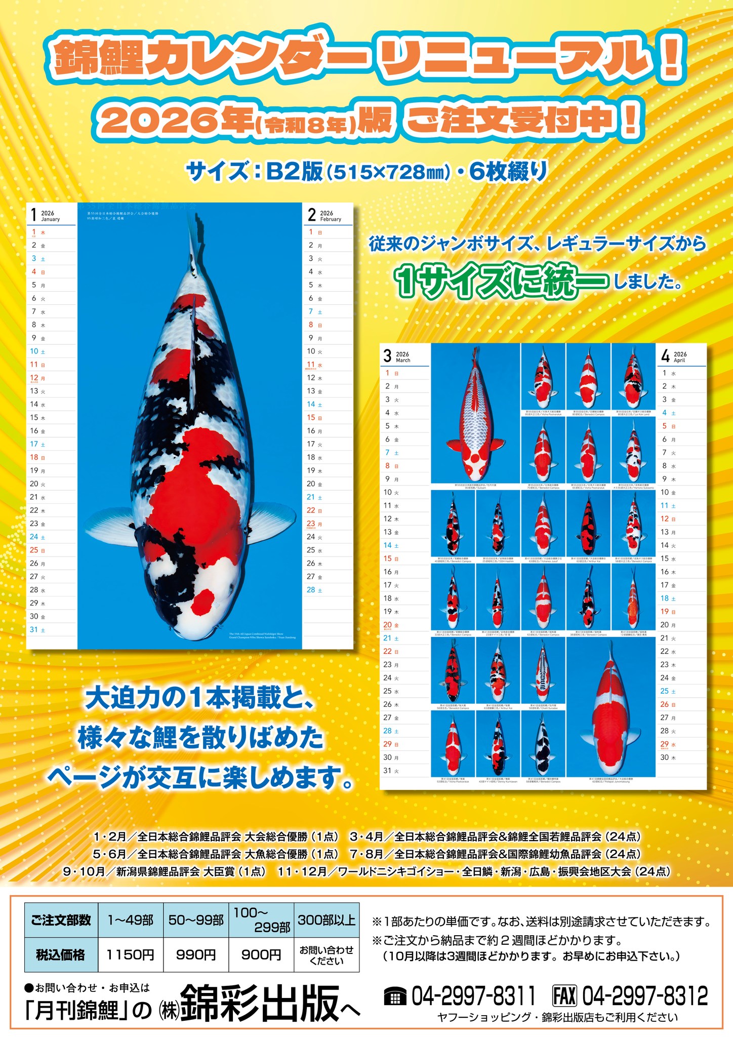 2026年版錦鯉カレンダーご注文受付中！！ 今年から従来のジャンボ