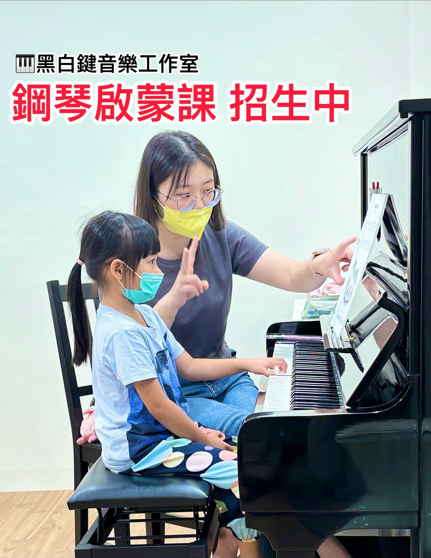 【鋼琴啟蒙課-招生中】... - 黑白鍵音樂工作室·鋼琴教學·北區·安平區·中西區音樂教室 | Facebook