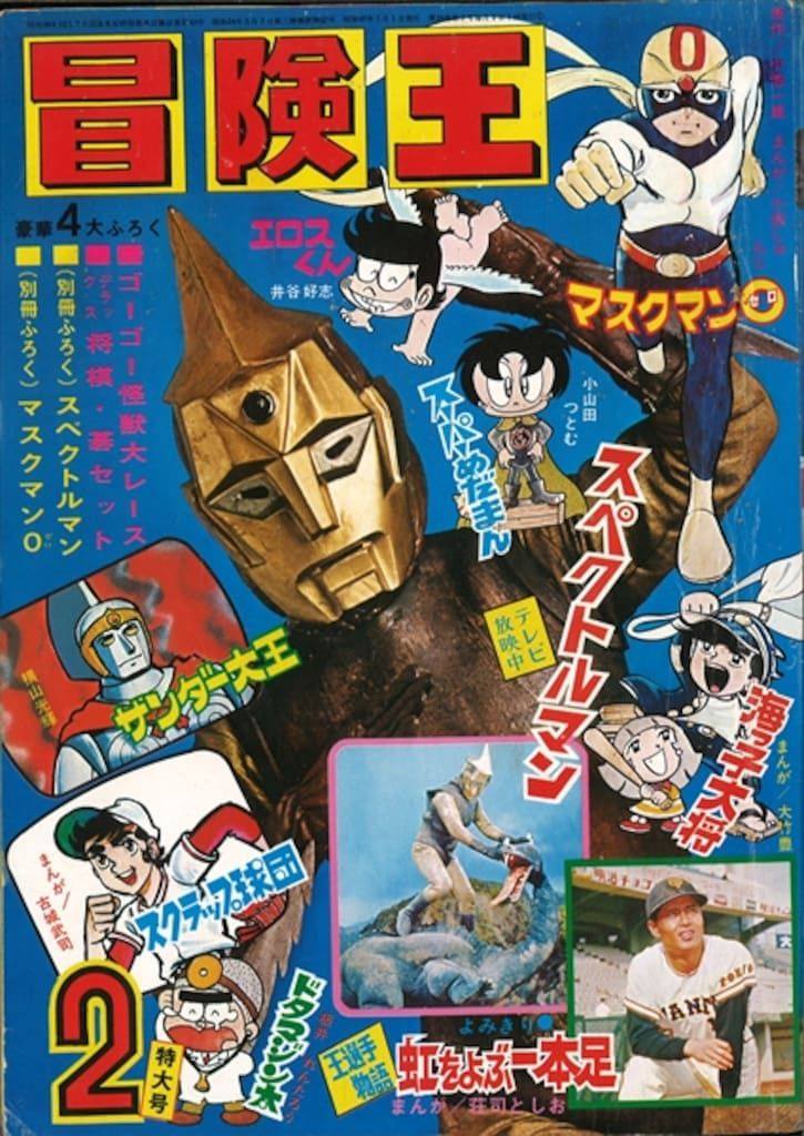 昭和レトロ 漫画雑誌 ぼくらマガジン 冒険王 4冊セット たまに買ってもらった雑誌 [冒険王] 秋田書店より1949年〜1983年まで