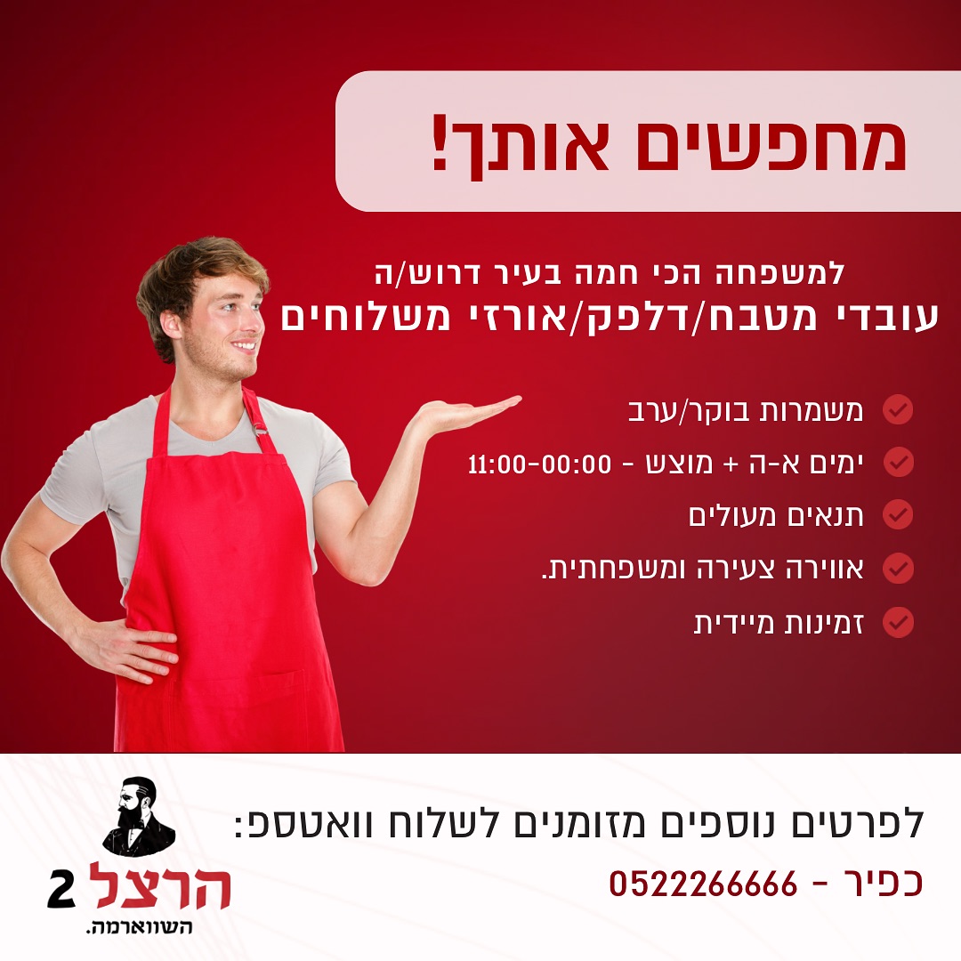 שווארמה - לסניף ראשון לציון - משה לוי - דרושים עובדי פס, מטבח ואריזה ...