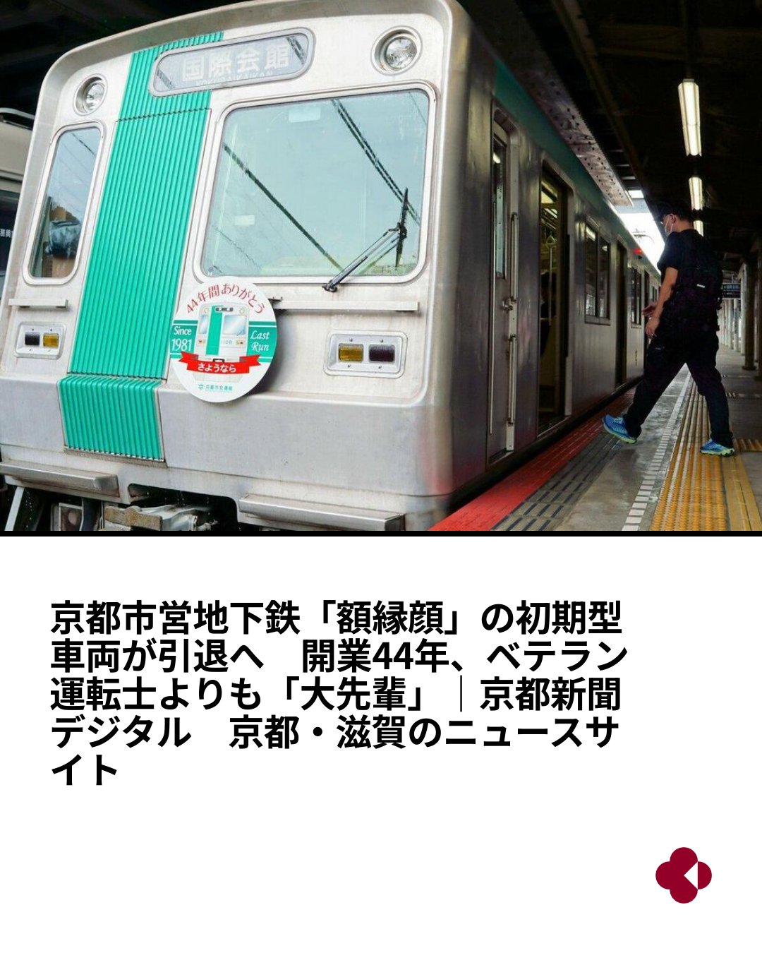 44年前の京都市営地下鉄開通とともに走り始め、市民らの通勤や通学を