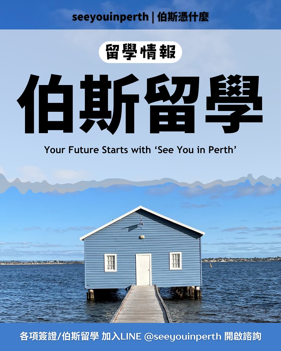 伯斯憑什麼 | Perth WA