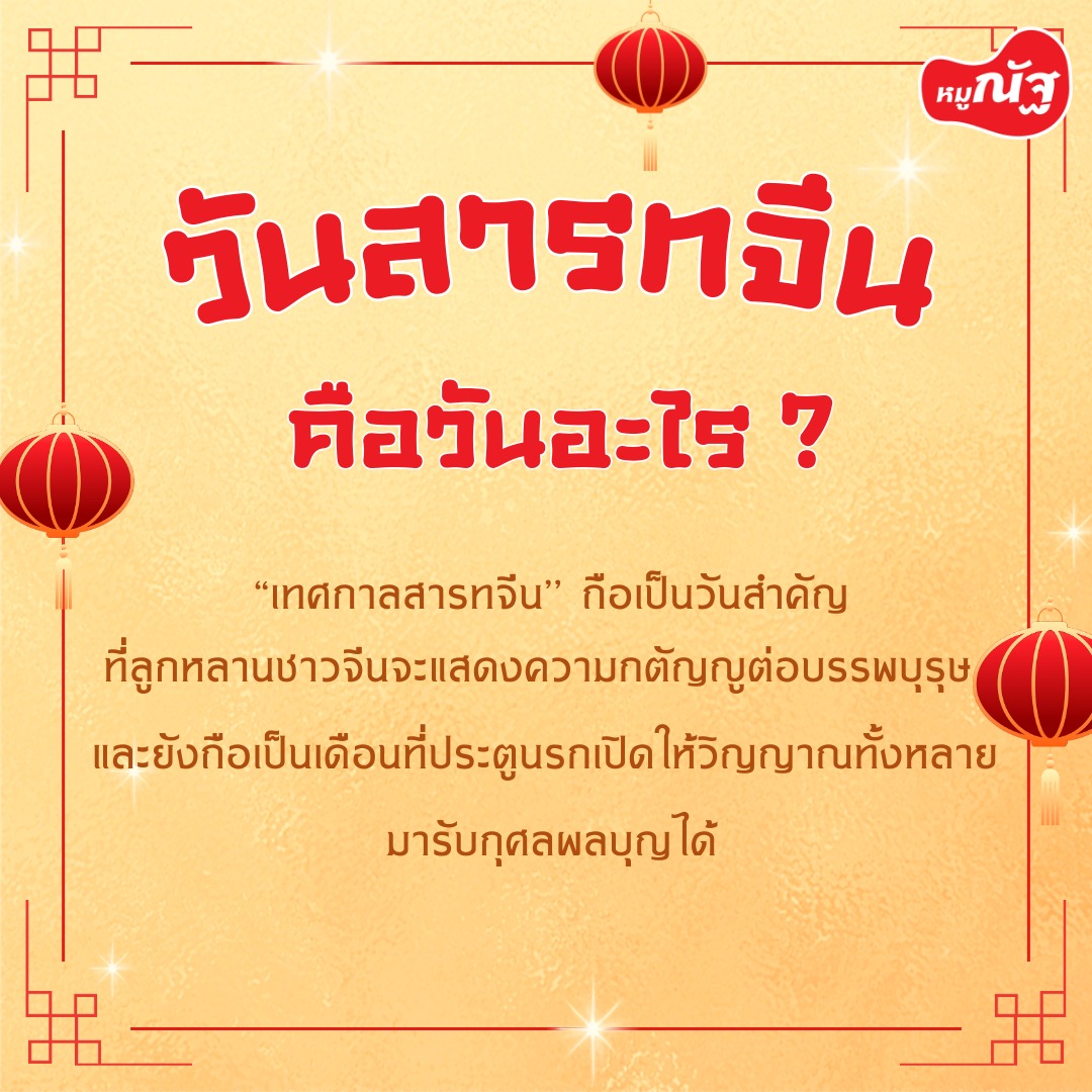 หมูณัฐ - 🏮 วันสารทจีน 2568 🏮 🙏วันสารทจีน หรือเทศกาลวันไหว้บรรพบุรุษ จะ ...
