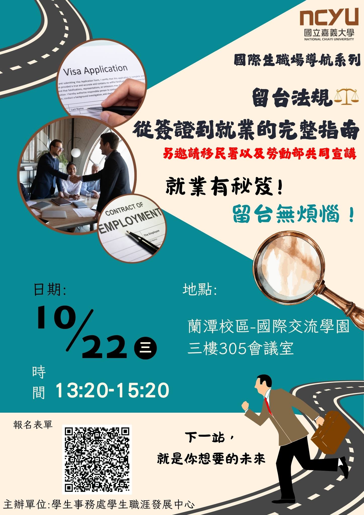 嘉義大學學生職涯發展中心 - 📢【國際生職場導航系列講座－留台法規】📢 留在台灣工作，從簽證到就業到底要怎麼辦？🤔 不用煩惱～移民署、勞動部 ...