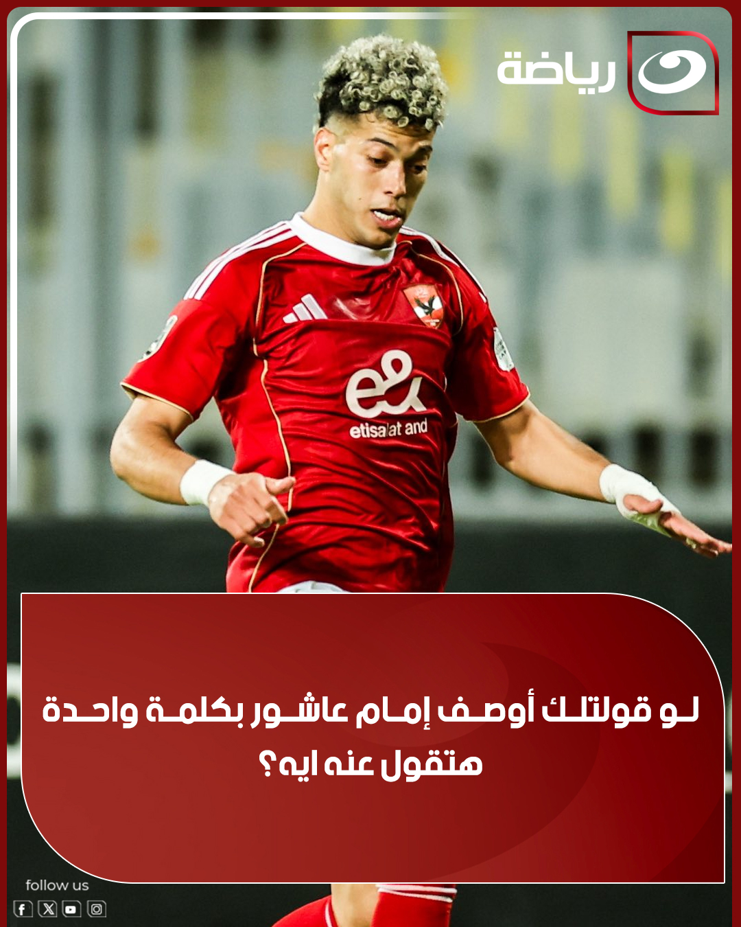 Al Nahar Ryada - ⭕ لو قولتلك أوصف إمام عاشور بكلمة واحدة... | Facebook