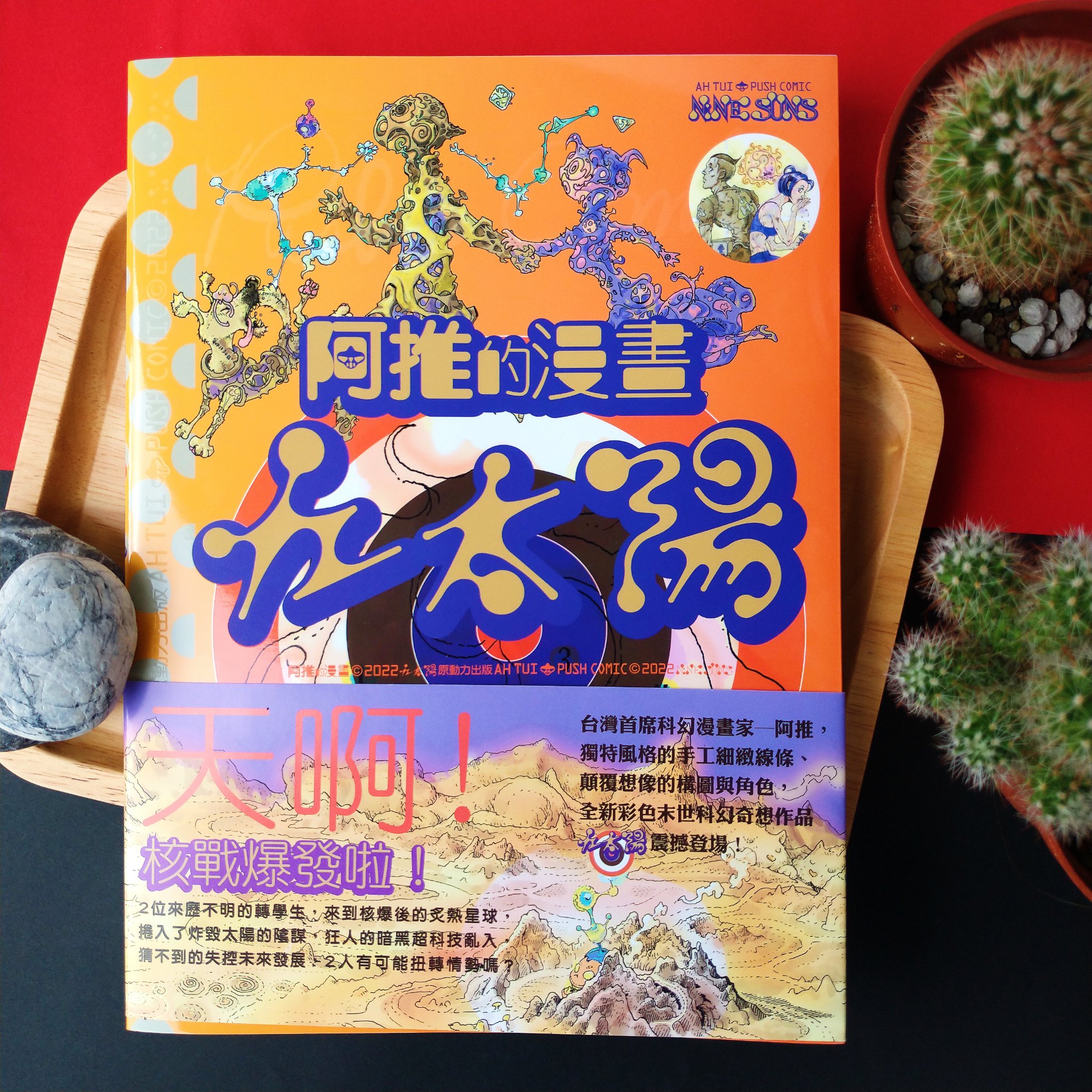 GO原漫基地 - 📍新書工商時間🥰 台灣首席科幻漫畫家 #阿推，全新科幻校園作品震撼登場！ ☀️《九太陽》 阿推... | Facebook