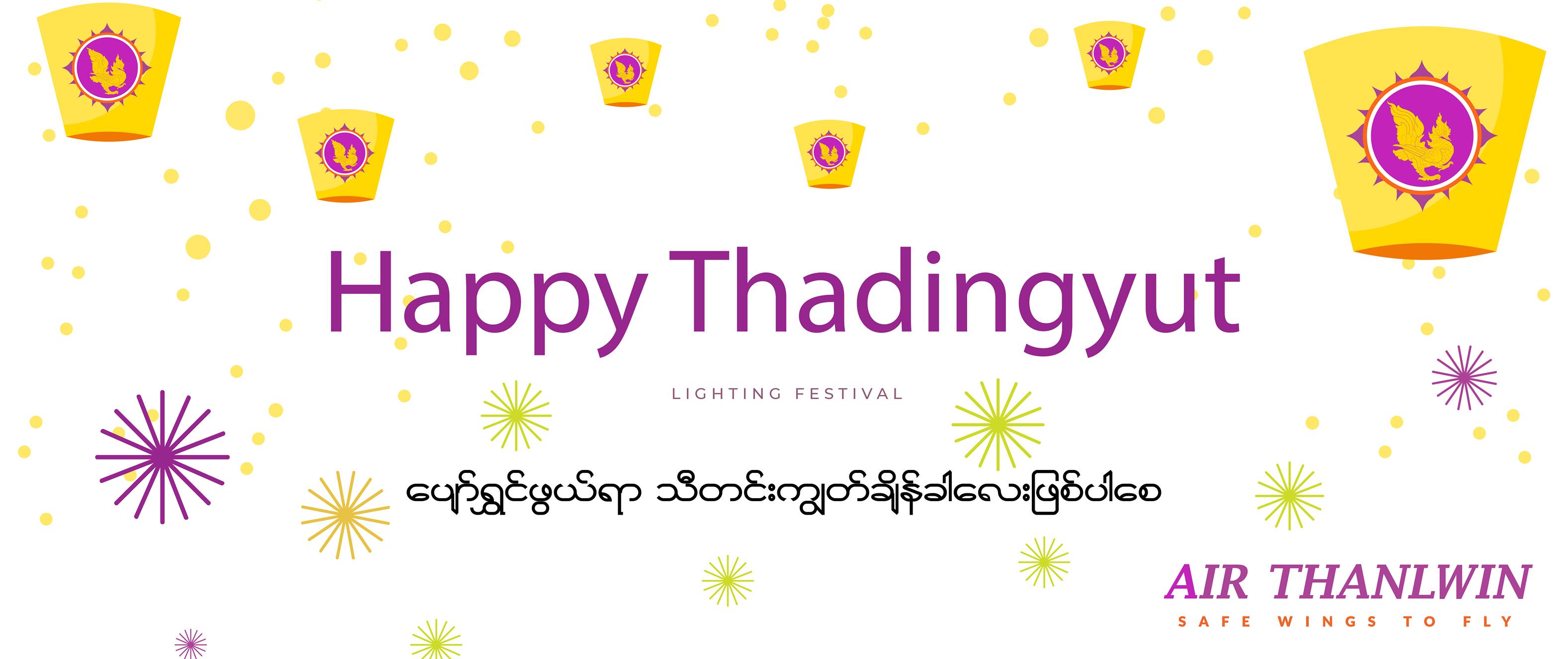 Air Thanlwin - ၀ါလကင္းလြတ္သီတင္းကၽြတ္သည့္ ရက္ျမတ္ကာလအခ်ိန္အခါသမယတြင္ ...