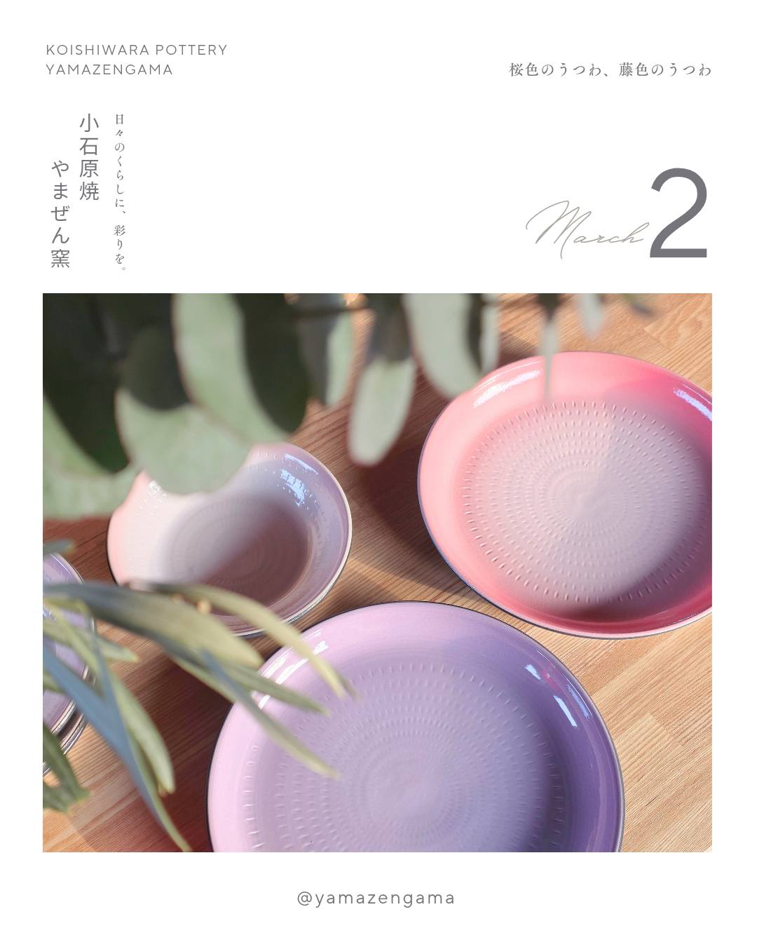 2026.3.2【春色のうつわ】 春らしい彩りのうつわが 店頭に並び始めまし