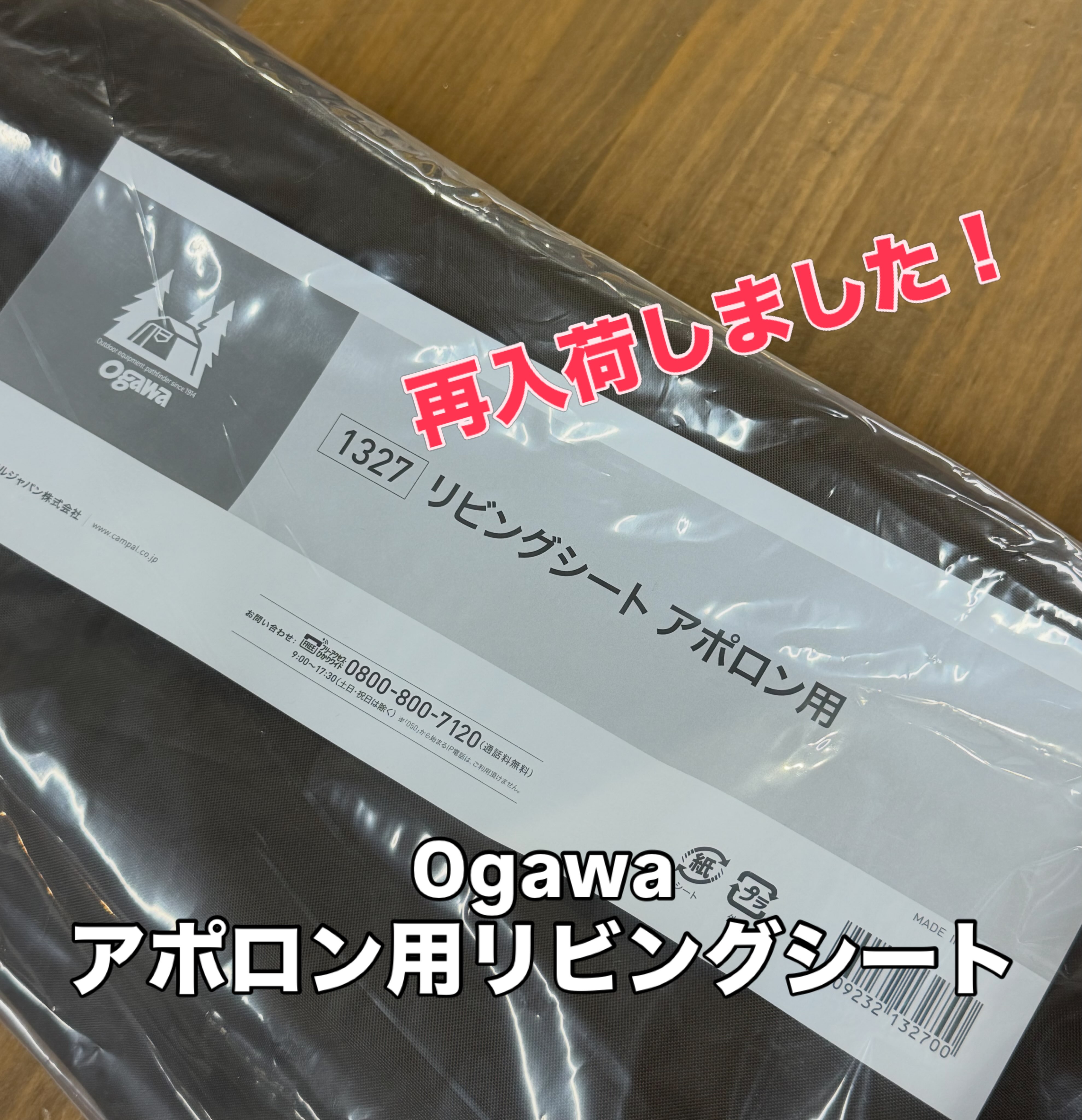 商品入荷情報です！ Ogawaの新商品「ロッジシェルター用リビングシート