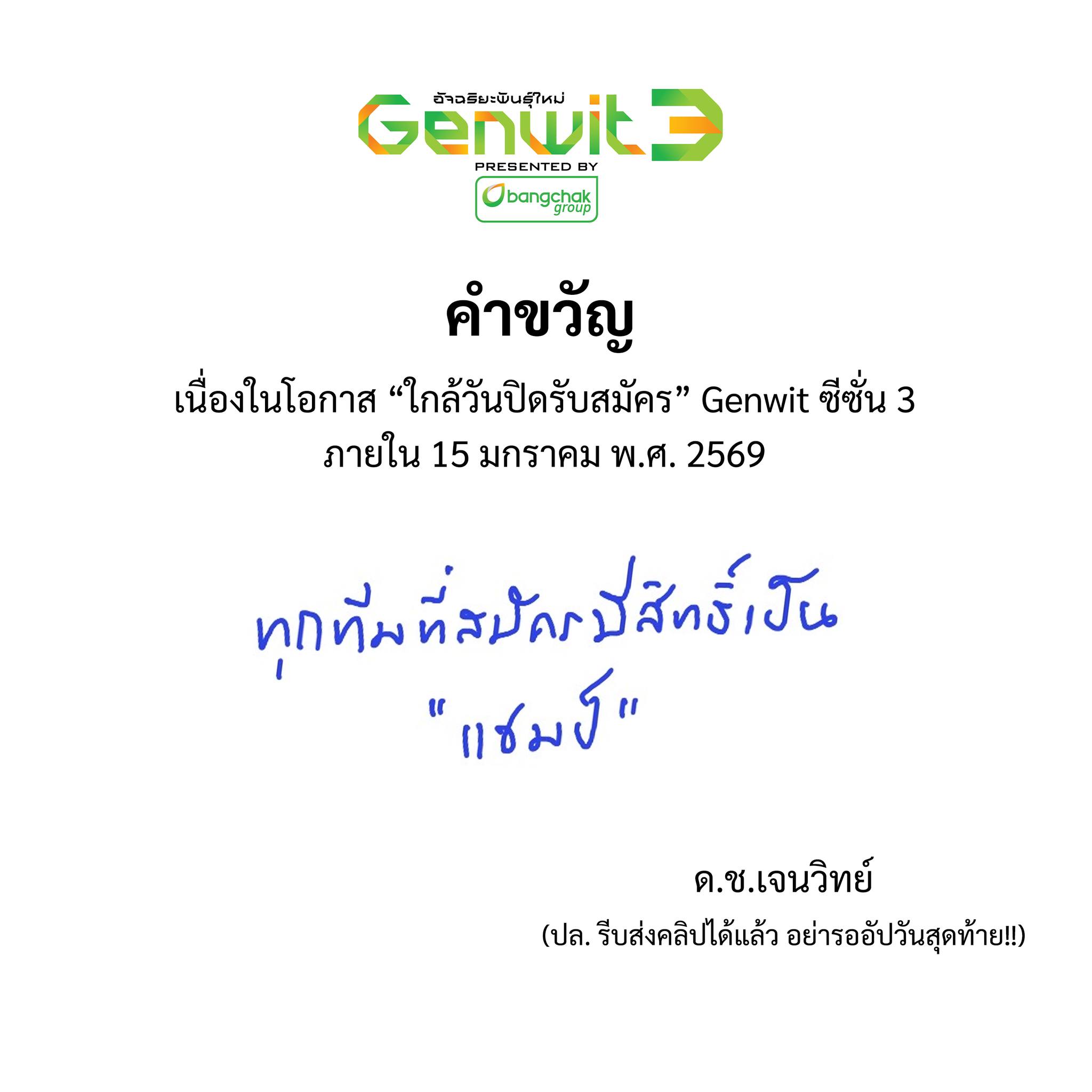 Genwit อัจฉริยะพันธุ์ใหม่