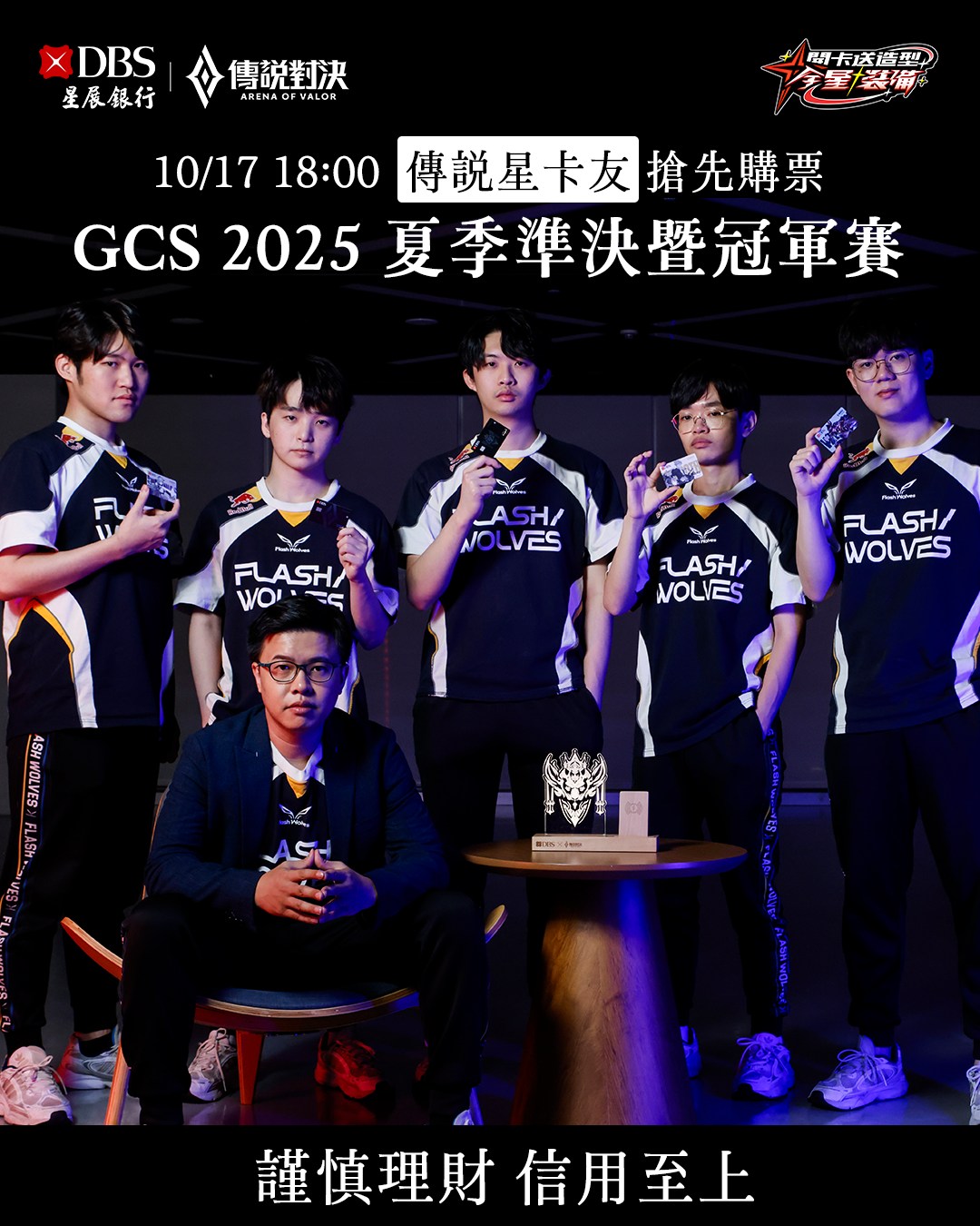 你總是擔心搶票手速不夠快嗎？ 這次別怕！交給星展傳說對決聯名卡... - Flash Wolves 閃電狼職業電競隊 | Facebook